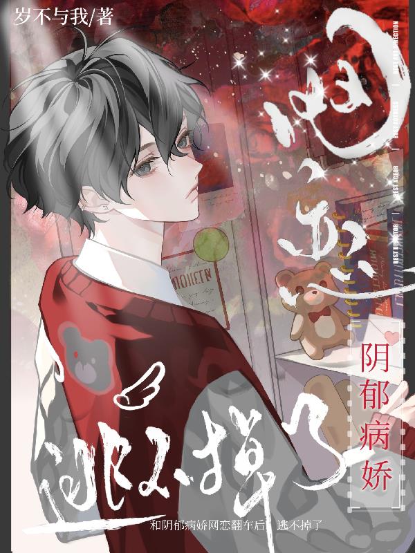 偷偷网恋,被阴郁病娇撩疯了