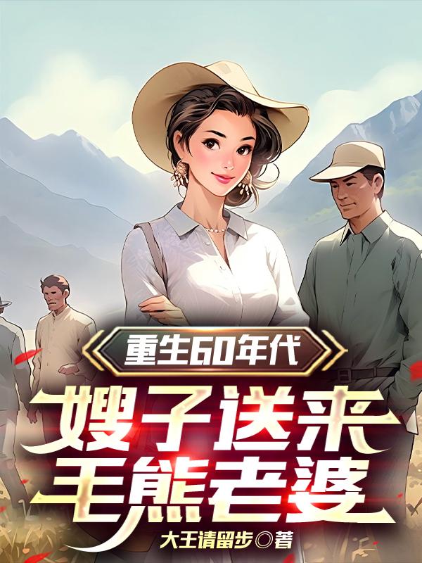 重生灾年，洋知青赖在我家不走！