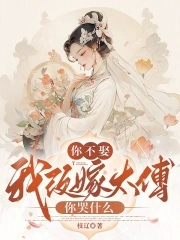 你不娶,我改嫁太傅你哭什么