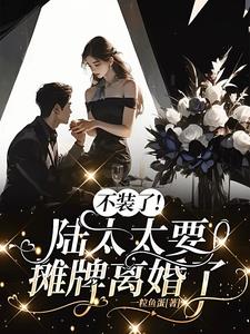 一朝离婚,陆太太成为了香饽饽