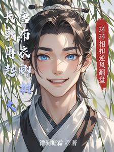 长歌再起:大唐布衣卿相