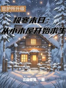 极寒末日:从小木屋开始求生