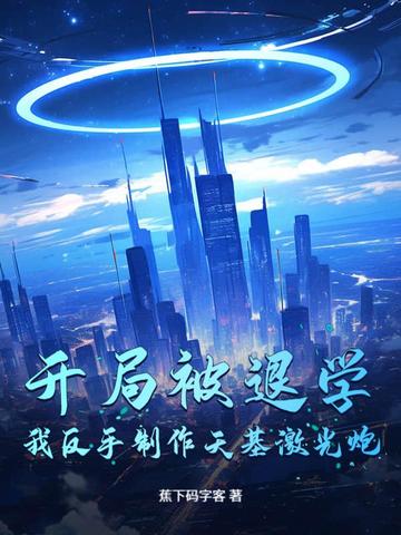 开局被退学,我反手制作天基激光炮