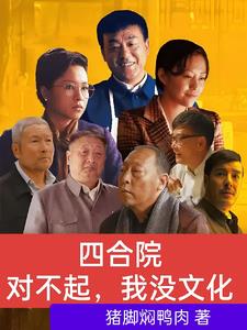 四合院:对不起,我没文化