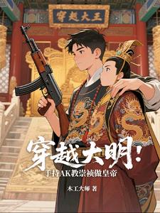 穿越大明:手持AK教崇祯做皇帝