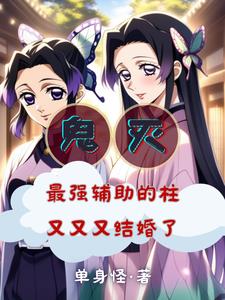 鬼灭:被蝴蝶忍捅一刀赖上香奈惠