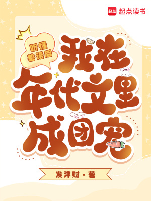 听懂兽语后,我在年代文里成团宠