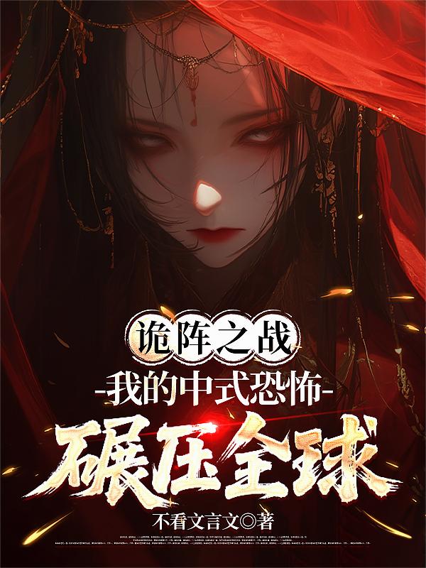 诡阵之战:我的中式恐怖碾压全球