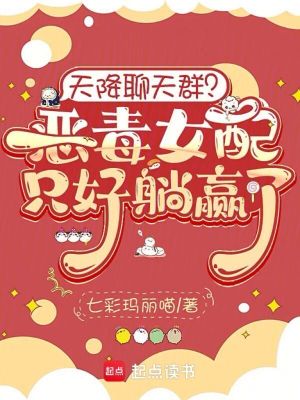 天降聊天群?恶毒女配只好躺赢了