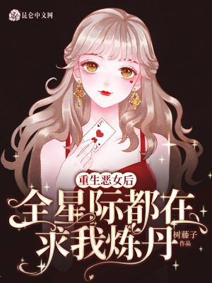 重生恶女后,全星际都在求我炼丹