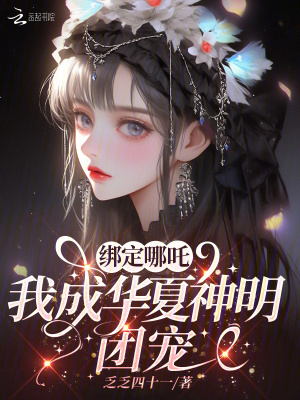 绑定哪吒,我成华夏神明团宠
