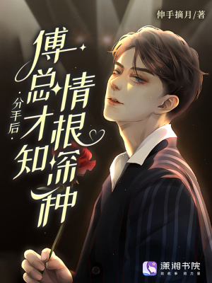 分手后,傅总才知情根深种