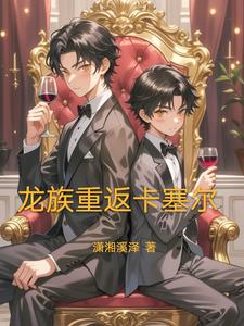 龙族:我路明非不做衰仔了