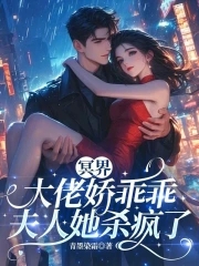 冥界大佬娇乖乖,夫人她杀疯了