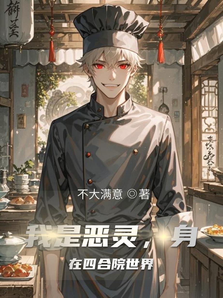 我是恶灵,身在四合院世界