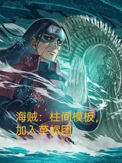 海贼:柱间模板,加入草帽团