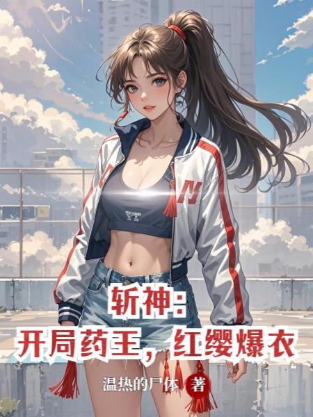 斩神:开局药王,红缨爆衣