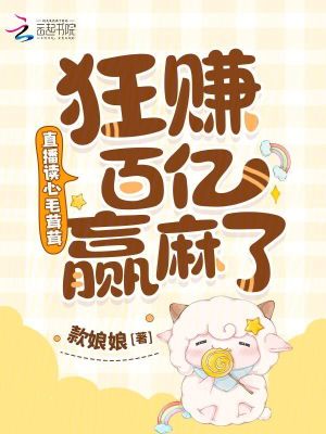 直播读心毛茸茸,狂赚百亿赢麻了