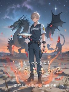 在诡异世界当咸鱼,但咸鱼是神器