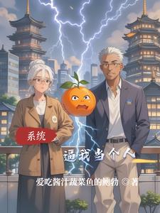 系统逼我当个人