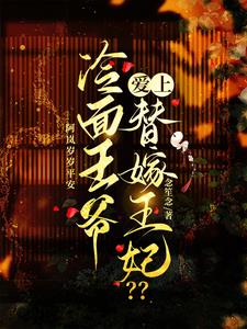 冷面王爷爱上替嫁王妃??