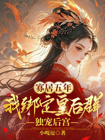 寡居五年,我绑定皇后群独宠后宫