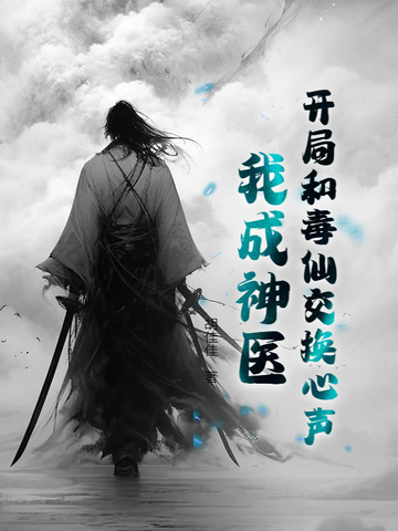 开局和毒仙交换心声,我成神医