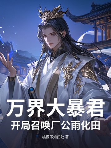 万界大暴君:开局召唤厂公雨化田