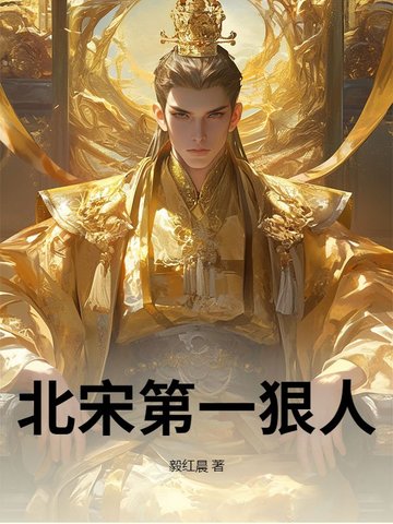 北宋第一狠人