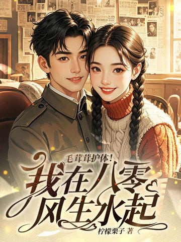 毛茸茸护体!我在八零风生水起