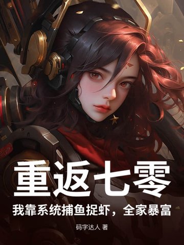重返七零,我靠系统捕鱼捉虾,全家暴富