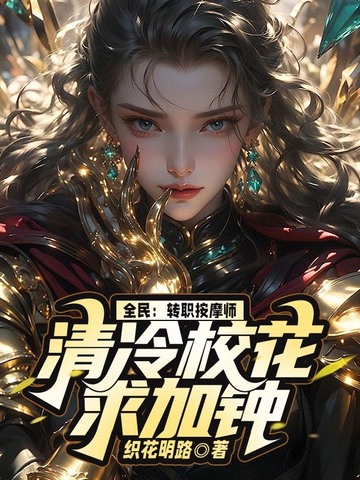 全民:转职按摩师,清冷校花求加钟