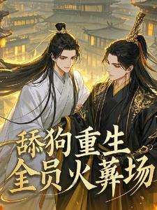 万人嫌重生,全员火葬!