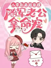 八零影后超会撩,随军老公拿命宠