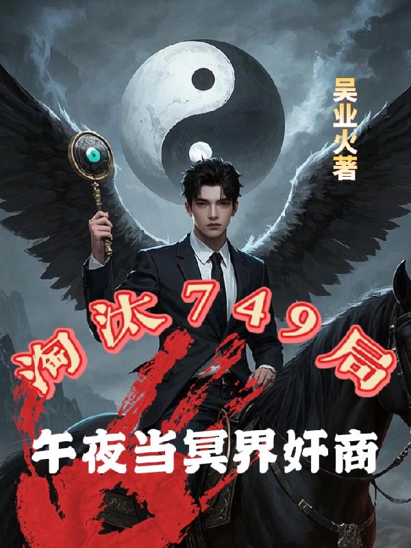 淘汰749局,午夜当冥界奸商