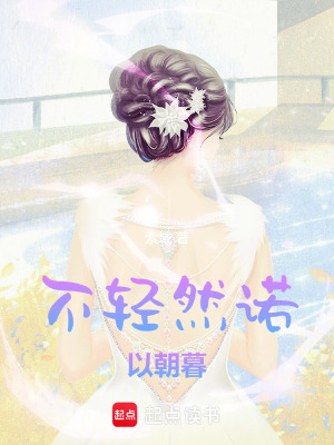 不轻然诺以朝暮