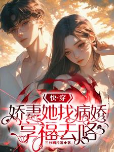 快穿:满级娇妻专治偏执大佬