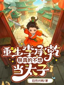 我李承乾,在大唐和李二斗智斗勇