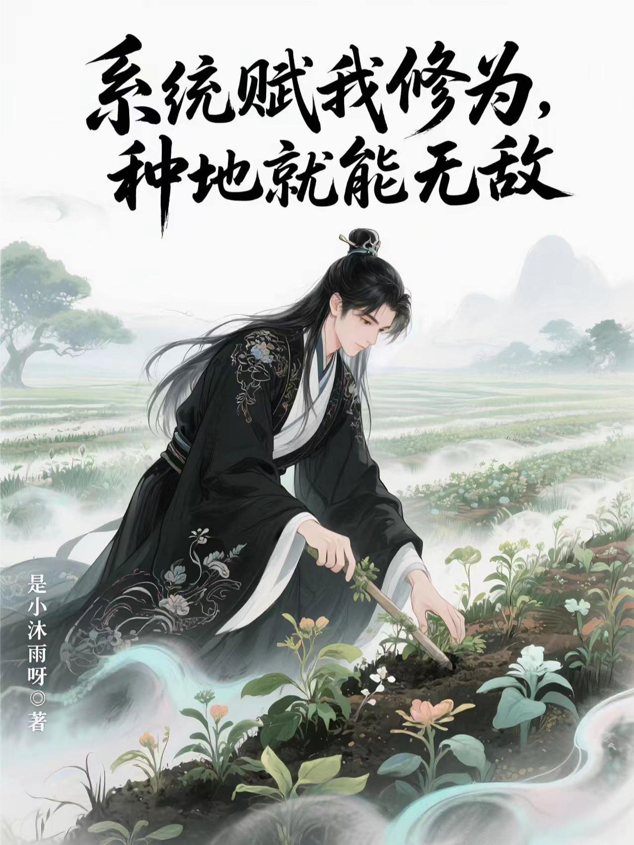 系统赋我修为，种地就能无敌