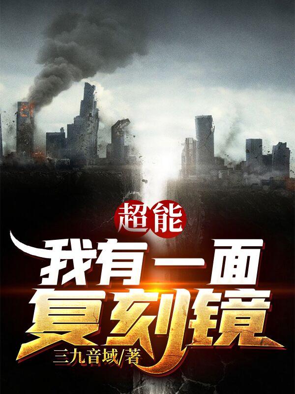超能:我有一面复刻镜