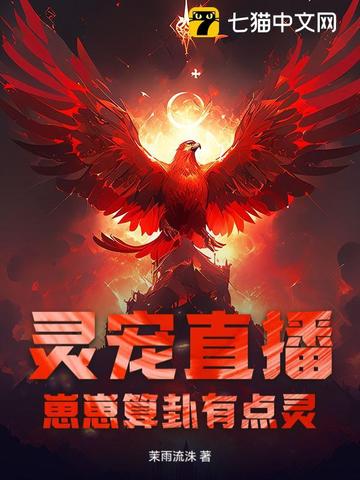 灵宠直播:崽崽算卦有点灵!