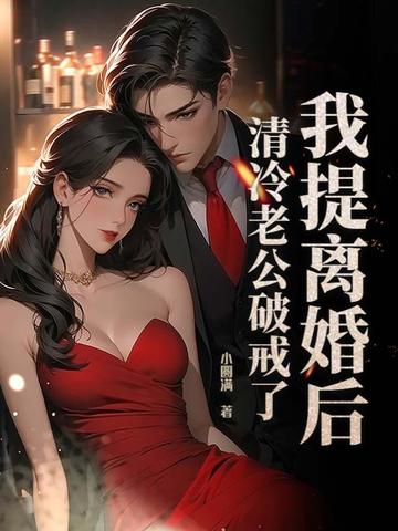我提离婚后，清冷老公破戒了