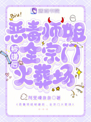 恶毒师姐被嫌后,全宗门火葬场
