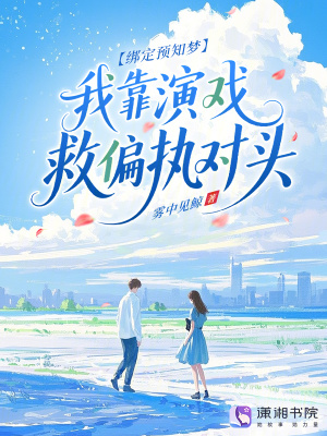 绑定预知梦,我靠演戏救偏执对头