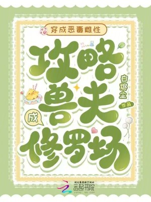 穿成恶毒雌性,攻略兽夫成修罗场