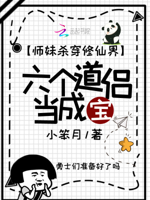 师妹杀穿修仙界,六个道侣当成宝
