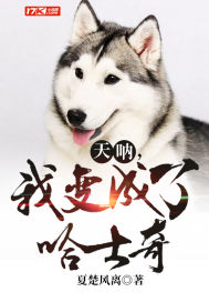 天呐,我变成了哈士奇!