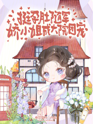 挺孕肚随军,娇小姐成大院团宠