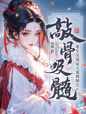 敲骨吸髓?重生另选家人宠我如宝