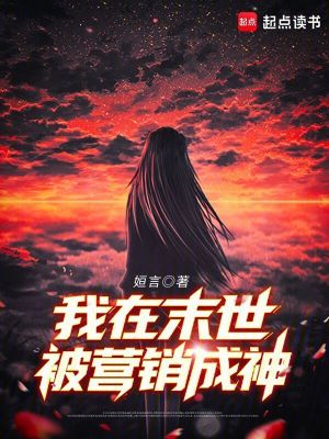 我在末世被营销成神